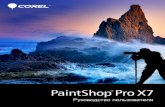 Corel PaintShop Pro X7 User Guideproduct.corel.com/help/PaintShop-Pro/540221072/... · Corel® PaintShop® Pro разработан для фото-энтузиастов ... применять