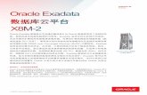 Oracle Exadata 数据库云平台 X8M-2 产品介绍 · 本文档不承诺提供任何材料、代码或功能，也不应将其作为购买决策的依据。本文档所述任何特性或功能的开发、发