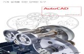 AutoCADfianl... ·  · 2009-06-02AutoCAD Mechanical에서 표준 기반 라이브러리 부품을 사용하여 정확한 설계를 더욱 빨리 제작함으로써 설계 시간을