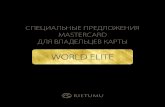 WORLD ELITE - Rietumu Banka...Компания MasterCard предоставляет клиентам Rietumu, имеющим карту World Elite, скидки и бонусы в