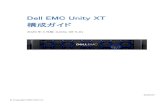 Dell EMC Unity XT 構成ガイド · 2020-04-03 · Dell EMC Unity XT x80(F) スペック表 モデル Dell EMC Unity XT 380(F) Dell EMC Unity XT480(F) Dell EMC Unity XT680(F) Dell