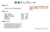 発表テンプレート - miyazaki-u.ac.jp€¦ · スライド1枚目に参加者氏名、発 表項目を記載してください（様式 自由）。 発表テンプレート