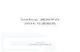 Seebug 漏洞平台 2016年度报告 2016 年报.pdf3.2 Dirty COW Linux内核漏洞 漏洞简介 2016年10月，Linux公开了一个名为Dirty COW的内核漏洞 CVE-2016-5195，号称有史以来最严重的本地提权漏洞。Linux