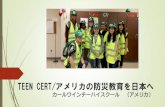 TEEN CERT/アメリカの防災教育を日本へCERT 地域住民のための防災教育プログラムで30年の歴史が ある FEMA（アメリカ国防庁）の運営する組織で、災害対策