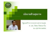 Minister policy ppt slides for 20 Oct-final2wops.moph.go.th/ops/oic/data/20141125092021_1_.pdfท กคร วเร อนในเขตชนบท โดยแบ งหม บ