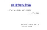 画像情報特論katto/Class/05/...画像情報特論 - ディジタル圧縮とメディア表現 (1) ビデオ圧縮 情報ネットワーク専攻甲藤二郎 E-Mail: katto@waseda.jp