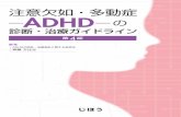 H1-4 chuiketujo MDR 03 - jiho...(3) 「注意欠如・多動症―ADHD―の診断・治療ガイドライン」の初版（第1版）は，1999年に始まっ た厚生労働省精神･神経疾患研究委託費によるADHDの診断･治療ガイドライン作成を目指した研