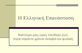 Η Ελληνική Επανάστασηdim-latsia2-kb-lef.schools.ac.cy/data/uploads/ekpaideutiko-yliko/st... · Τον Φλεβάρη του 1821 περνά τον Προύθο