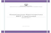 Национална Краткорочна ИКТ Стратегијаarhiva.mioa.gov.mk/files/dokumenti/Kratkorocna IKT... · • ИКТ претставува основа за