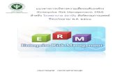 Enterprise Risk Management: ERM¸£วมเล่ม... · การบริหารความเสี่ยงตามแนวทางของ COSO: Enterprise Risk Management