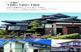 105・120・150 › common › pdf › amatoi_house › ltk2293...105・120・150 丸トップ 写真は、丸トップ105 64 65 50年の実績を持つ、エスロン雨といの原点。