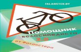 falanster › w › images › 2 › 2f › Pomoshnik...(ст. 8.2) велосипедист обязан: • Останавливаться по требованию сотрудника