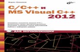 C/C++ и MS Visual C++ 2012 для начинающихstatic1.ozone.ru › multimedia › book_file › 1008764993.pdfв среде Microsoft Visual C++ 2012. Рассмотрены