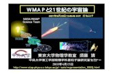 WMAPと21世紀の宇宙論 - 東京大学 › ~suto › myresearch › WMAP_chuo... · 2013-11-08 · WMAPと21世紀の宇宙論 5. 20世紀宇宙論研究の到達点. マイクロ波背景輻射の温度ゆらぎ発見（
