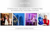 СТИЛЬНЫЕ СВАДЕБНЫЕ ТОРЖЕСТВА В «NOVOTEL МОСКВА … · Зал «Москва» общей площадью VIP-зал ресторана 320 кв.м.