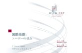 国際段階 - WIPO...国際段階: ユーザーの視点 日本、東京 2013年3月5日 日本、大阪 T. David Reed 2013年3月6日 WIPOコンサルタント PCT制度における重要な決断ポイント