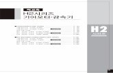 小型 中型 H2シリーズ(中型) › admin › data › product › 1605280004_1.pdf · 2016-05-28 · 형식기호기종・형식기호 h2시리즈(직교축) 0.1kw～0.4kw h2