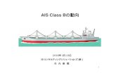 AIS Class Bの動向jana.or.jp/denko/data/ais.pdf（3） WG13： AIS の航法装置での共通した 表示が必要であるとの 認識から、現在 利用されている航法用情報表示全体の見直しと共通化を推進