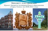 Бюджет для гражданadmin.tomsk.ru/site/core.nsf...граждан о проекте бюджета муниципального образования «Город Томск»