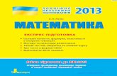 ктМ аеит е экспре-кек тн нигтпігд-тк 2013aleksandr-nertik.edukit.mk.ua/Files/downloads/ZNO_2013... · 2014-11-01 · • Три тести у форматі