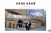 2018 03 - Seoul Metropolitan Governmentlove.seoul.go.kr/pds/Board/oldbook_default/201803_loveseoul.pdf · 부암동 데이트 중 서울미술관을 찾았다. 10년 이상 한국
