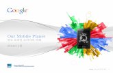 Our Mobile Planet - Google Searchservices.google.com/fh/files/misc/omp-2013-kr-local.pdf · 표본집단: 스마트폰으로인터넷을주로이용하고어제스마트폰에서온라인상태였던개인용스마트폰이용자,