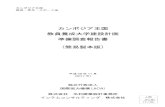 JICA報告書PDF版(JICA Report PDF) - カンボジア王 …平成29 年11月 （2017 年） 独立行政法人 国際協力機構（JICA） 株式会社 毛利建築設計事務所