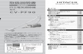 CV-PF90 - Hitachiパックフィルターを交換する際は、 日立純正(CV-型用)パックフィルター をお買い求めください。→(P.14､23) 電源プラグ 電源コード