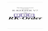 для ресторанов RK-Order RK-Order.pdfследует выбрать блюда. Такую операцию нужно повторить для каждого из гостей.