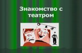 Знакомство с театромds32.edu-ukhta.ru › media › docs › 1prezentatsiya... · Куклы- марионетки. В Японии и Китае используются