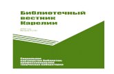 Библиотечная Ассоциация ...metod.library.karelia.ru/files/30.pdf · 2 Содержание От составителя …………………………………………………………………………………...…..