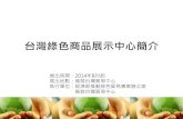 台灣綠色商品展示中心簡介 - cdn.greentrade.org.tw · 英國自2013年1月起，綠色新政（Green Deal）正式上路，其綠色經濟發展策略聚焦於永續成長及有