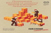 OKO IHH H - vostetc.kharkov.uavostetc.kharkov.ua/files/news/safeday3.pdf · Поліпшення безпеки та охорони здоров’я молодих працівників