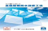 の 金属屋根防水改修工法 - MITSUBOSHI › japan › product › catalog › pdf › ... · 2018-06-20 · 瓦棒部には長尺型物（リブキャップ）で覆い、平場部には加硫ゴムシート