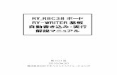 RY R8C38 RY-WRITER 自動書き込み・実行 解説マ …...RY_R8C38 ボード RY-WRITER 基板 自動書き込み・実行 解説マニュアル 2. 接続 回路図を下記に示します。