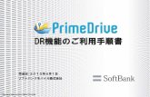 PrimeDrive DR機能のご利用手順書 SoftBank...1．はじめに 本手順書は、自然災害などにより大規模なシステム障害が発生した場 合にディザスタリカバリサイト（以下「DR」）サイトからサービスを継続して