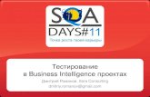 Тестирование в Business Intelligence проектахlib.custis.ru/images/8/87/Тестирование_в_BI_проектах... · Тестирование в Business