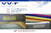 YASAKA ELECTRIC WIRE CO., LTD. VV-FYASAKA ELECTRIC WIRE CO., LTD. 使いやすさにこだわりました。屋内・動力配線など幅広い使用用途に。600Vビニル絶縁ビニルシースケーブル平形