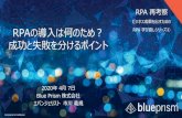 RPA 再考察(1) RPAの導入は何のため？成功と失敗を分けるポイ … · 2020-04-08 · 日本のrpaはデジタル従業員がいない 10 日本で主流のrpaは、高付加価値業務につながるか？