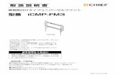 型番 iCMP-FM3 - CHIEF · 2018-09-25 · 型番：icmp-fm3 取扱説明書 型番：icmp-fm3 取扱説明書 組 立 手 順 用意するもの パーツ 本製品には、ブラケット（ディスプレイ側の金具)が同梱しています。