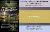 Παρουσίαση του PowerPoint - Livemedia.gr...• Δόση: 400mg x 2 p.o Ναλιδιξικό οξύ • Ανοχή ο ναλιιξικό οξύ ο ανιβιόγραμμα