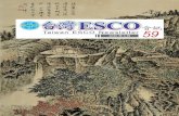 台灣Esco會訊, Taiwan ESCO Newsletter · 一、 前言—關於美國esco產業及相關組織 美國esco 產業年產值約80 億美元，主要客戶 (75%)集中在公家機關及所屬公立醫院及學校
