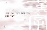 最美不過是漢字封面菲林 cover.pdf 1 24/8/15 上午11:17 · 最美不過是漢字 序 2010年，「中華遺產」雜誌社組織專家、學者投票評選出 「100個最具中國文化意義的漢字」，《最美不過是漢字》一書，