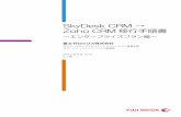 SkyDesk CRM → Zoho CRM 移行手順書1 < まえがき > 本書は、SkyDesk CRM エンタープライズプランよりZoho CRM エンタープライ ズプランへ移行する手順を記載しています。