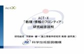 ACT-X 「数理・情報のフロンティア」 研究総括説明1．act-xについて ＊ 人材育成の視点からact-x実施中でのさきがけへの応募（早期卒業）を認める。