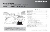 SW-350F2 - Panasonic品番 SW-350F2 このたびは二槽式電気洗濯機をお買い上げいただき、 まことにありがとうございました。この取扱説明書をよくお読みになり、