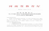河南省教育厅 - cms2.huanghuai.edu.cncms2.huanghuai.edu.cn/ewebeditor/uploadfile/20200624181915248.… · 式，每项不超过10m，如：科研项目立项或结项证明彩色扫描件、