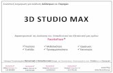 3D STUDIO MAX · 3 D s M a x _ B a s i c •Μάθημα 1. Το περιβάλλον ʐοʑ 3ds Max Πρακ ική 5φαρμοή μ x 6 Ασκήσ xις •Μάθημα 2.Open,