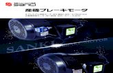 産機ブレーキモータsanki-web.co.jp/download/pdf/catalog_break.pdfUP（MH-50）。異電圧（MH-60）等、電源装置は豊富にライ ンナップされています。8.