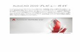 AutoCAD 2019 プレビュー ガイド...AutoCAD 2019 の中核機能以外に、次のような業種専用機能を利用することが可能です。 • 注釈、画層、プロパティの作成を自動化